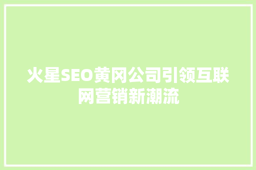 火星SEO黄冈公司引领互联网营销新潮流