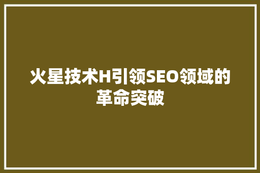 火星技术H引领SEO领域的革命突破