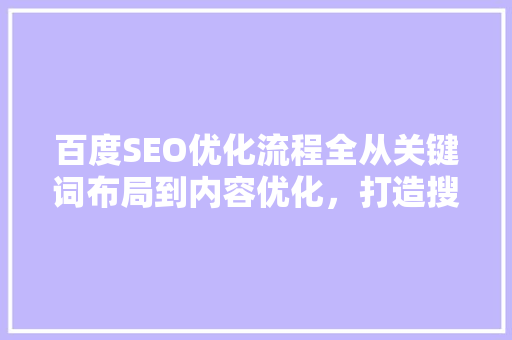 百度SEO优化流程全从关键词布局到内容优化，打造搜索引擎优化高手  第1张