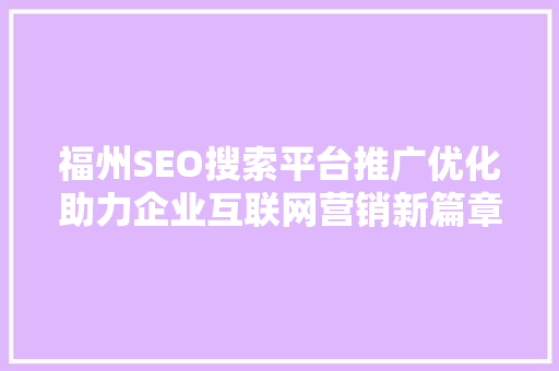 福州SEO搜索平台推广优化助力企业互联网营销新篇章