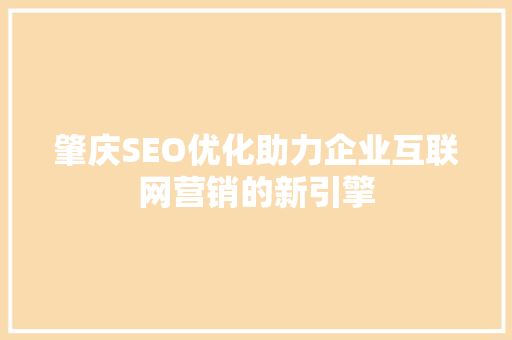 肇庆SEO优化助力企业互联网营销的新引擎