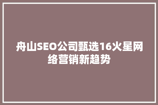 舟山SEO公司甄选16火星网络营销新趋势