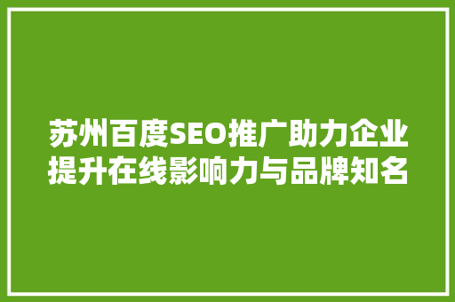 苏州百度SEO推广助力企业提升在线影响力与品牌知名度