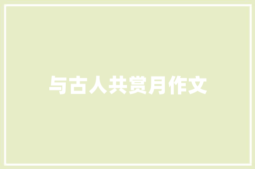 免宝宝代码人工智能在育儿领域的应用与创新