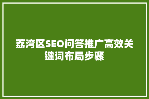 荔湾区SEO问答推广高效关键词布局步骤
