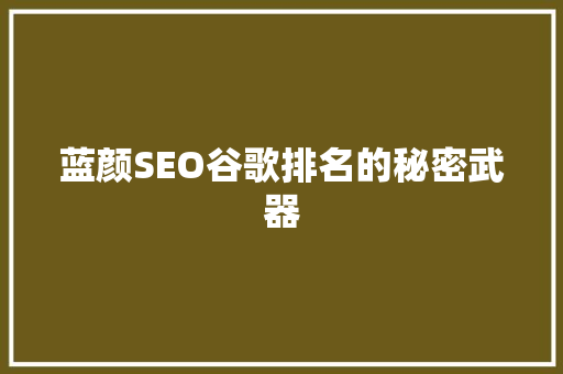 蓝颜SEO谷歌排名的秘密武器