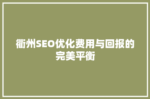 衢州SEO优化费用与回报的完美平衡