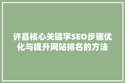 许昌核心关键字SEO步骤优化与提升网站排名的方法