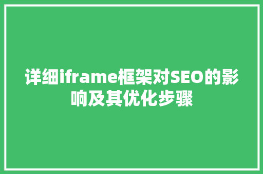 详细iframe框架对SEO的影响及其优化步骤