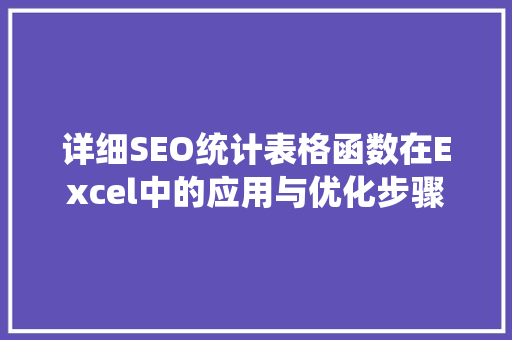 详细SEO统计表格函数在Excel中的应用与优化步骤