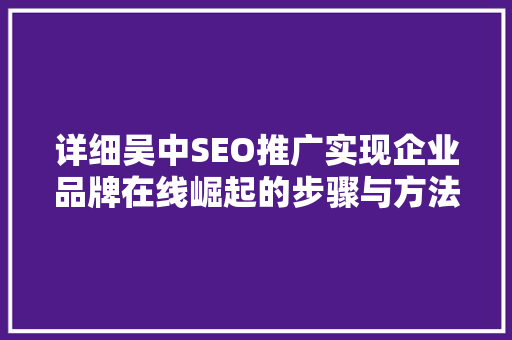 详细吴中SEO推广实现企业品牌在线崛起的步骤与方法  第1张