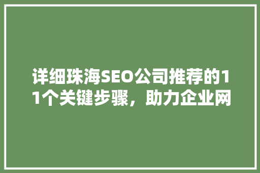 详细珠海SEO公司推荐的11个关键步骤，助力企业网络营销腾飞