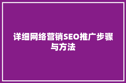详细网络营销SEO推广步骤与方法