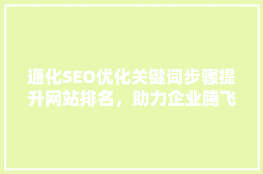 通化SEO优化关键词步骤提升网站排名，助力企业腾飞