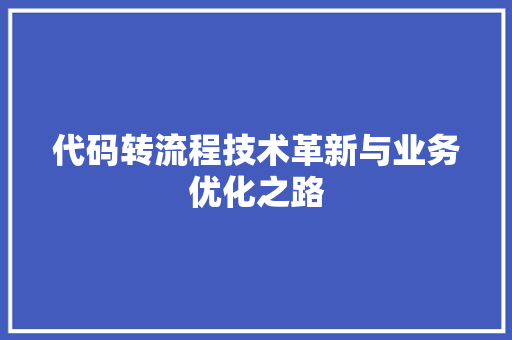代码转流程技术革新与业务优化之路