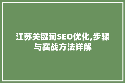 江苏关键词SEO优化,步骤与实战方法详解