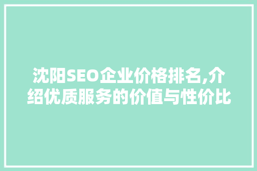 沈阳SEO企业价格排名,介绍优质服务的价值与性价比