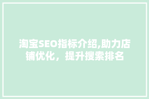淘宝SEO指标介绍,助力店铺优化，提升搜索排名
