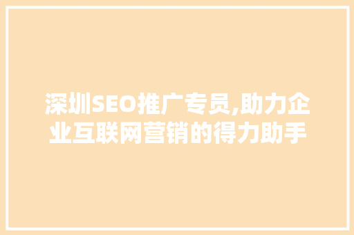 深圳SEO推广专员,助力企业互联网营销的得力助手