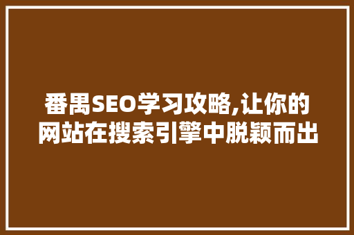 番禺SEO学习攻略,让你的网站在搜索引擎中脱颖而出