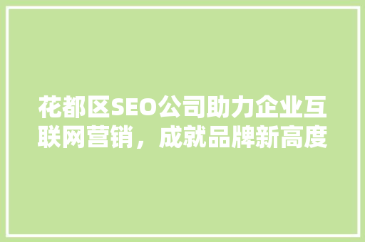 花都区SEO公司助力企业互联网营销，成就品牌新高度