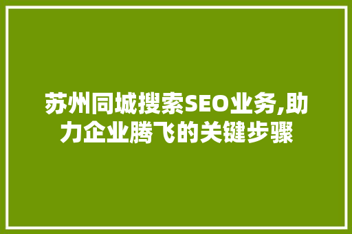 苏州同城搜索SEO业务,助力企业腾飞的关键步骤  第1张