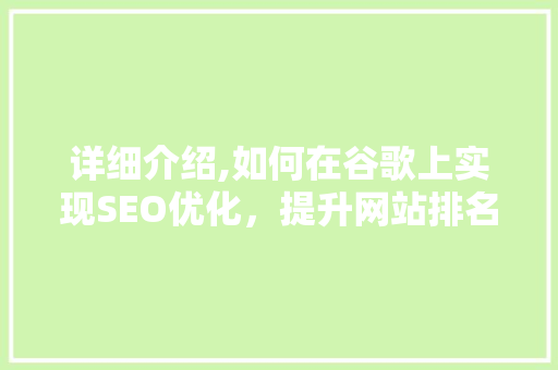 详细介绍,如何在谷歌上实现SEO优化，提升网站排名  第1张