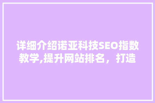 详细介绍诺亚科技SEO指数教学,提升网站排名，打造优质网络品牌