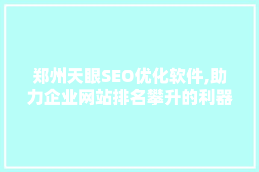 郑州天眼SEO优化软件,助力企业网站排名攀升的利器