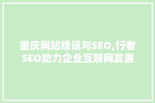 重庆网站建设与SEO,行者SEO助力企业互联网发展