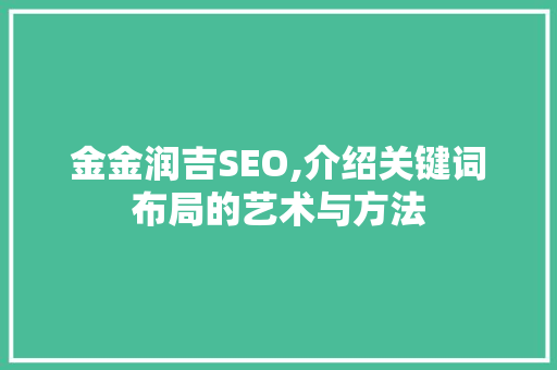金金润吉SEO,介绍关键词布局的艺术与方法