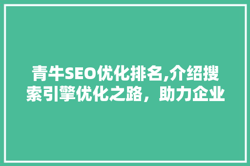 青牛SEO优化排名,介绍搜索引擎优化之路，助力企业提升品牌影响力
