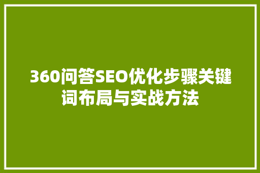 360问答SEO优化步骤关键词布局与实战方法