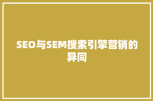 SEO与SEM搜索引擎营销的异同