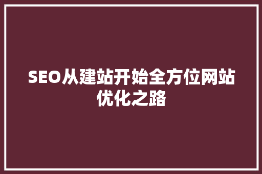 SEO从建站开始全方位网站优化之路