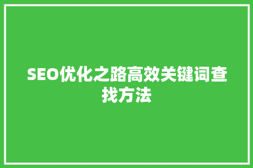 SEO优化之路高效关键词查找方法