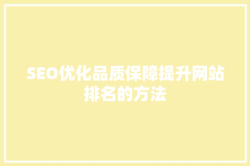 SEO优化品质保障提升网站排名的方法
