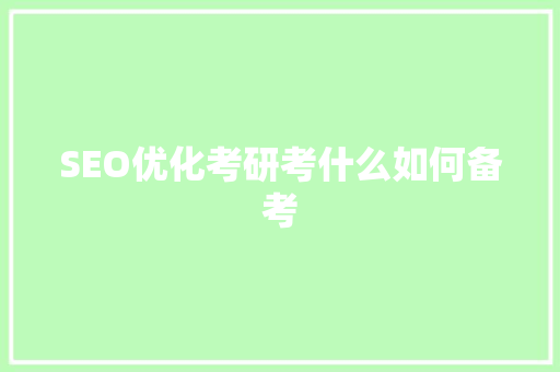 SEO优化考研考什么如何备考