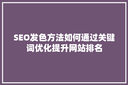 SEO发色方法如何通过关键词优化提升网站排名