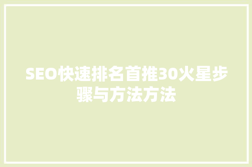 SEO快速排名首推30火星步骤与方法方法