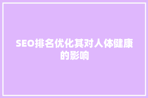 SEO排名优化其对人体健康的影响