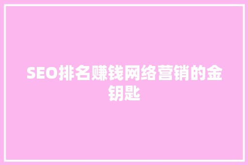 SEO排名赚钱网络营销的金钥匙