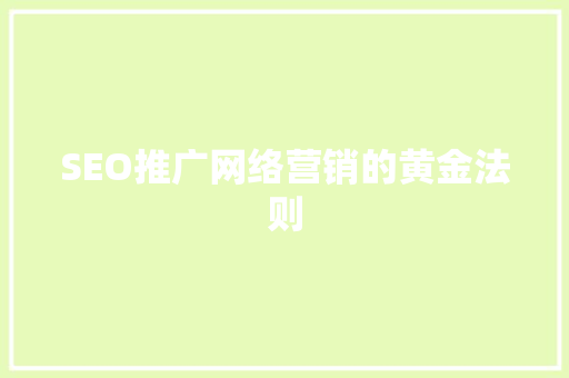 SEO推广网络营销的黄金法则