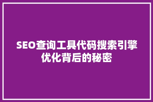 SEO查询工具代码搜索引擎优化背后的秘密