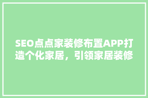 SEO点点家装修布置APP打造个化家居，引领家居装修新潮流