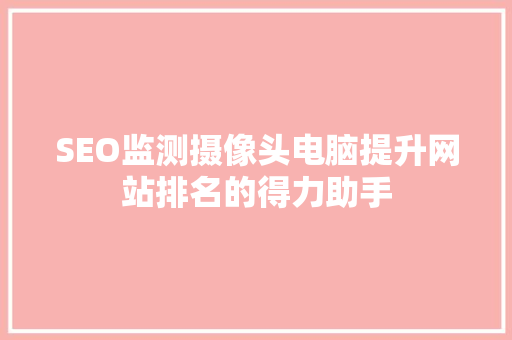 SEO监测摄像头电脑提升网站排名的得力助手