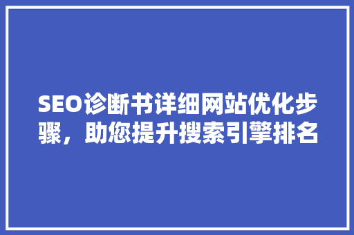 SEO诊断书详细网站优化步骤，助您提升搜索引擎排名