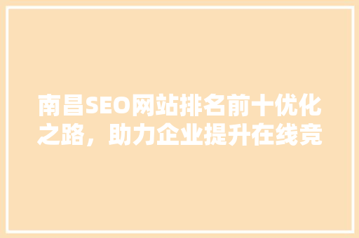 南昌SEO网站排名前十优化之路，助力企业提升在线竞争力