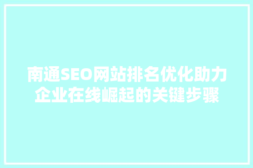 南通SEO网站排名优化助力企业在线崛起的关键步骤