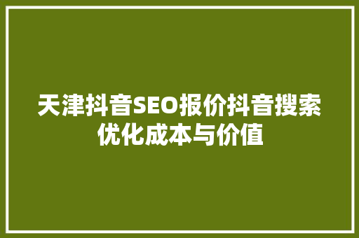 天津抖音SEO报价抖音搜索优化成本与价值